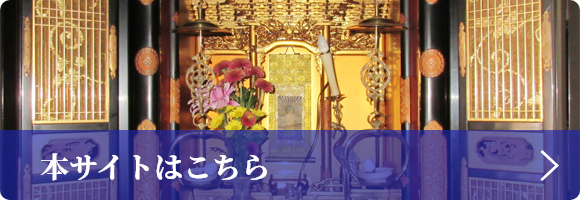 有限会社伊沢仏壇店の本サイト